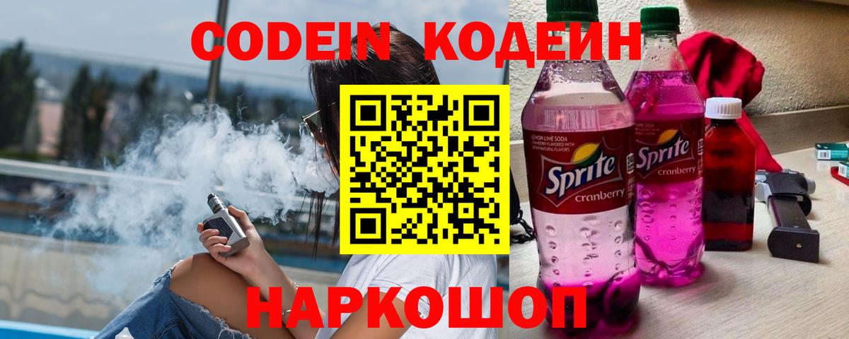 Codein напиток Lean (лин)  Кодеиновый сироп Lean Purple Drank  Вход с VPN  Алексеевка 