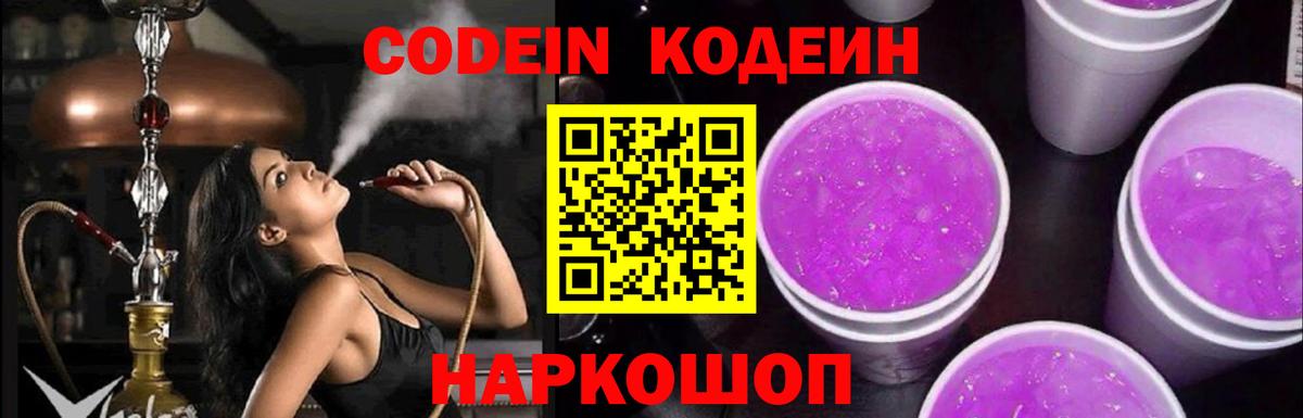 Кодеин Purple Drank Алексеевка